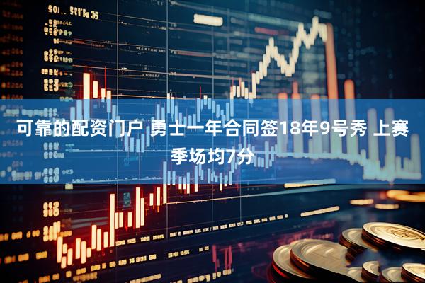 可靠的配资门户 勇士一年合同签18年9号秀 上赛季场均7分