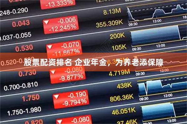 股票配资排名 企业年金，为养老添保障