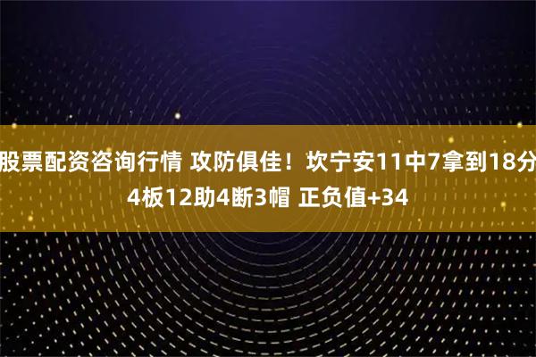 股票配资咨询行情 攻防俱佳！坎宁安11中7拿到18分4板12助4断3帽 正负值+34