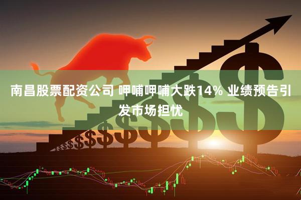 南昌股票配资公司 呷哺呷哺大跌14% 业绩预告引发市场担忧