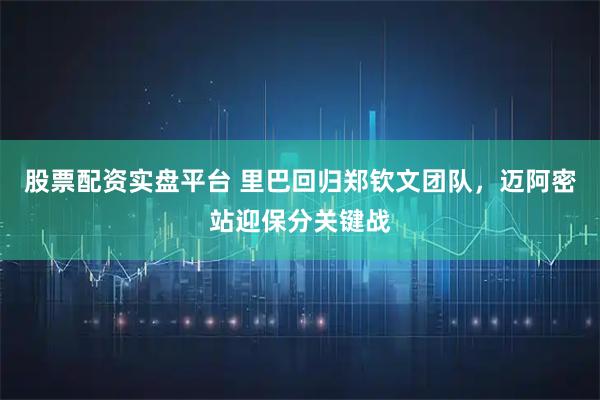 股票配资实盘平台 里巴回归郑钦文团队，迈阿密站迎保分关键战